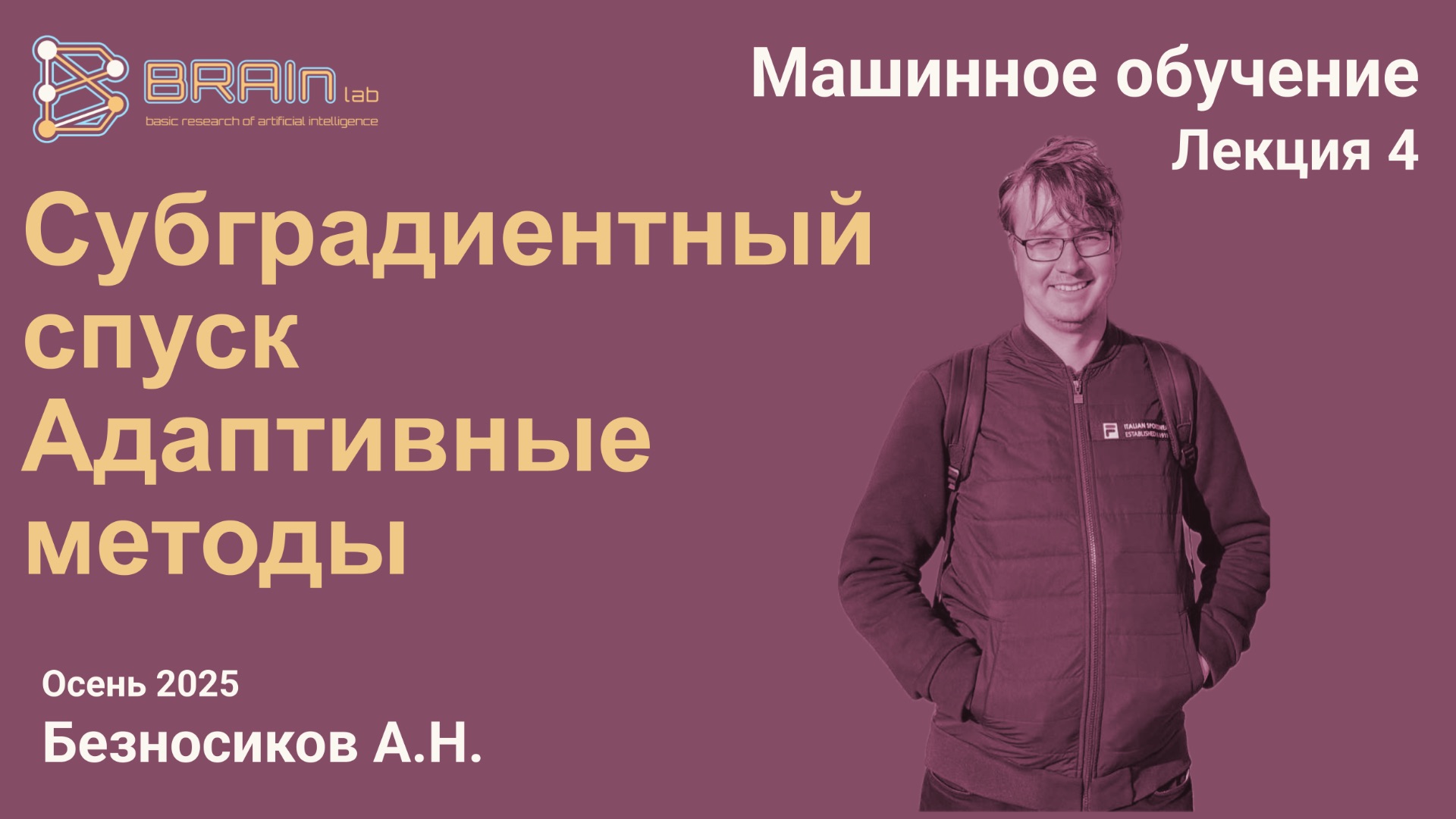 Методы и алгоритмы машинного обучения 4. Субградиентный спуск, AdaGrad, Adam, DoG