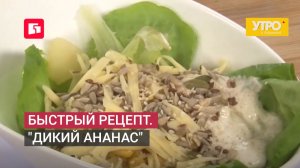 Быстрый рецепт. «Дикий ананас». Утро с Губернией. 07/07/2026. GuberniaTV