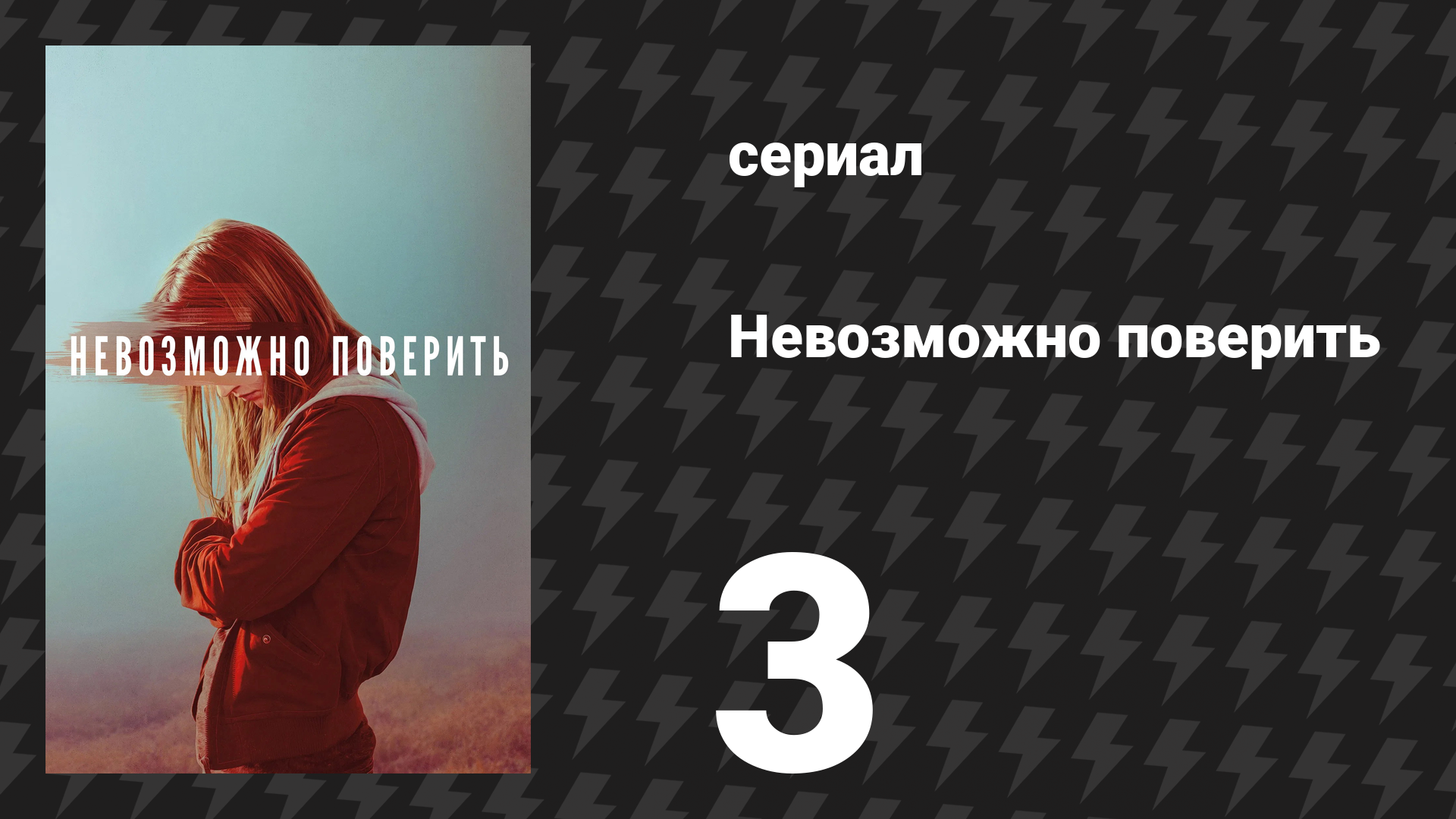 Невозможно поверить (Невероятное) 3 серия (сериал, 2019)