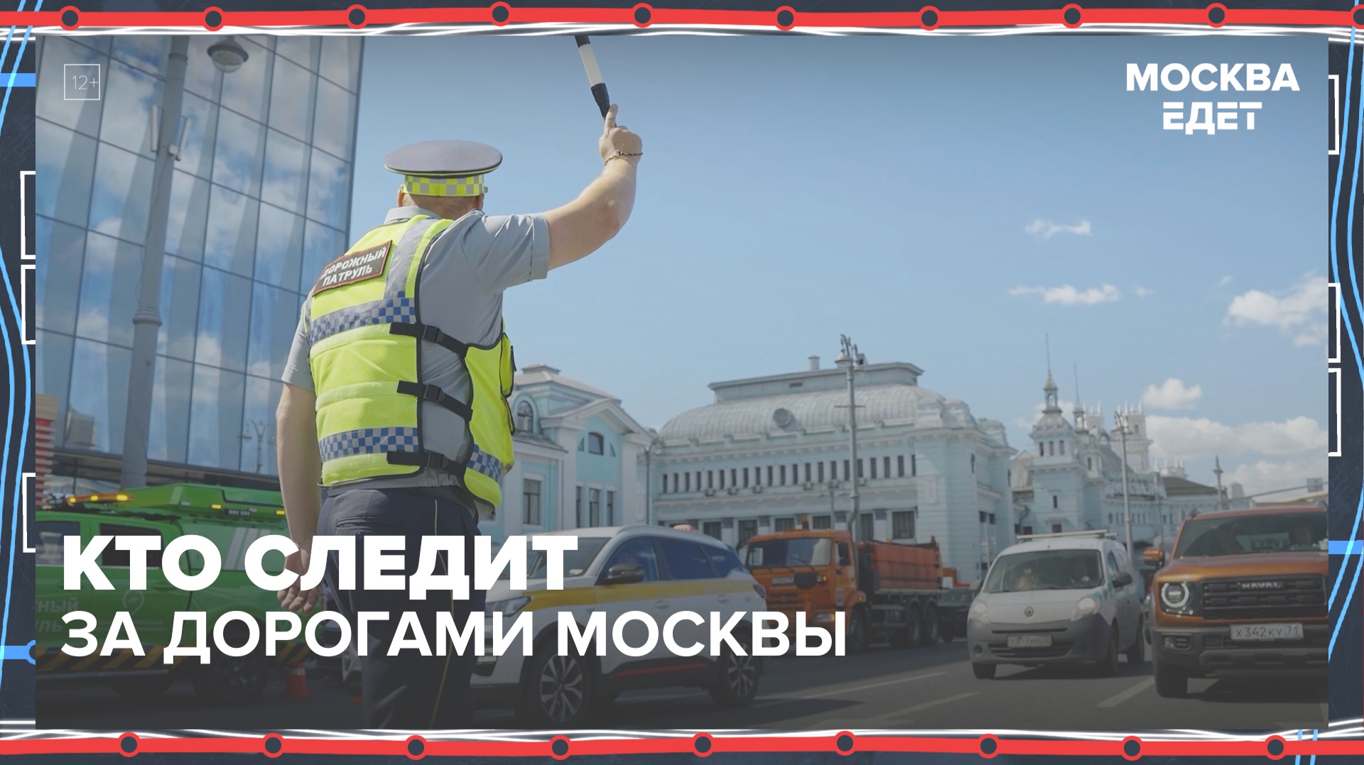 Как работает Госавтоинспекция? | Москва едет — Москва 24 смотреть онлайн
