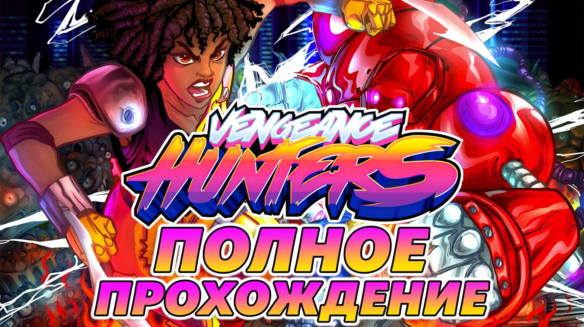 Vengeance Hunters / ПОЛНОЕ ПРОХОЖДЕНИЕ