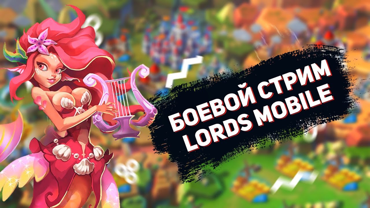 Lords Mobile - Ищу цели для обнуления. Типо военный стрим
