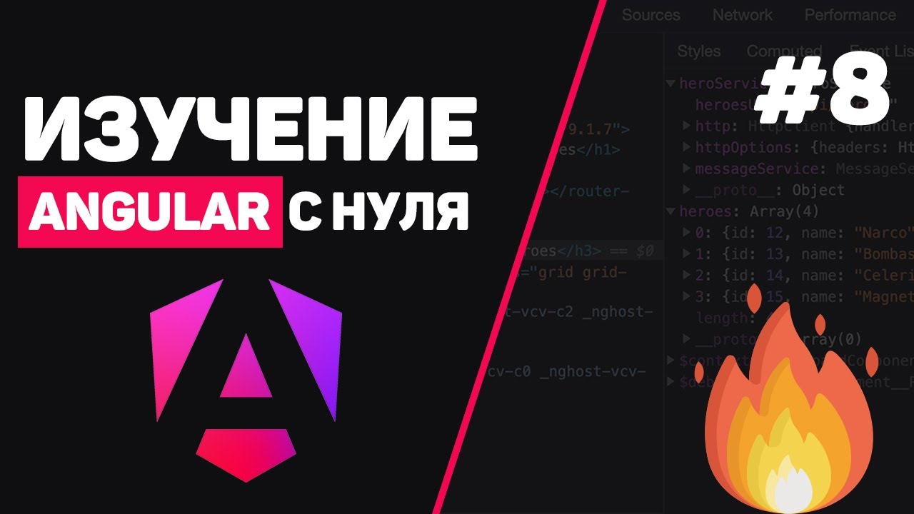 Изучение Angular с нуля / Урок #8 – Работа с HTTP смотреть онлайн