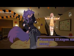 ◌⑅⃝●♡⋆♡реакция 13.карт на пика как Валера гостер. «Гоняюсь за лысым»♡⋆♡●⑅⃝◌