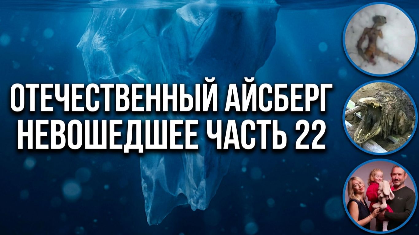 Отечественный конспирологический АЙСБЕРГ Невошедшее Часть 22