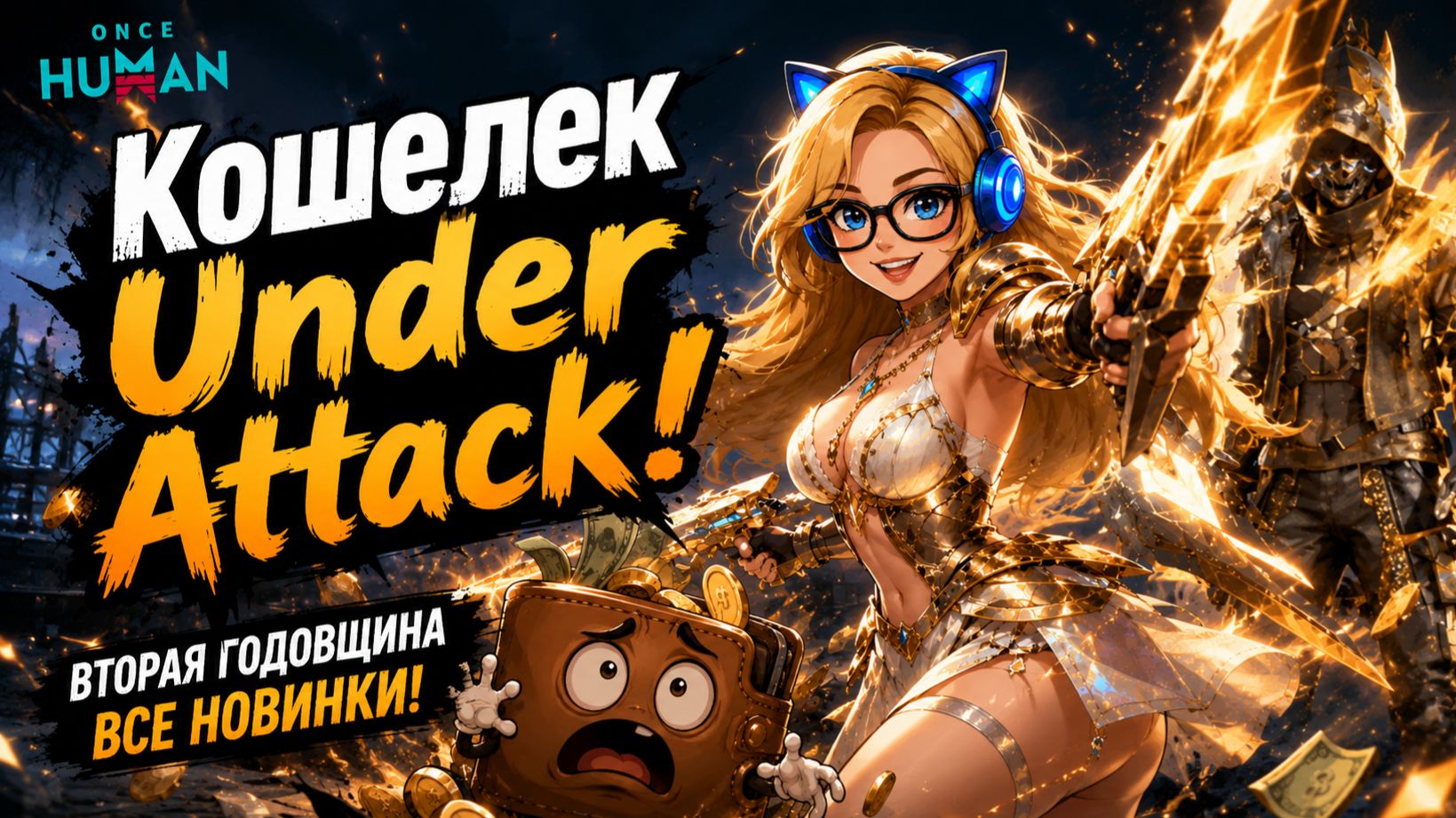 ONCE HUMAN: КОШЕЛЬКИ, ДЕРЖИТЕСЬ! НОВАЯ СВЕТОКУЗНИЦА, х5 ЭКСИОНОВ И РЕКОЛОРЫ смотреть онлайн