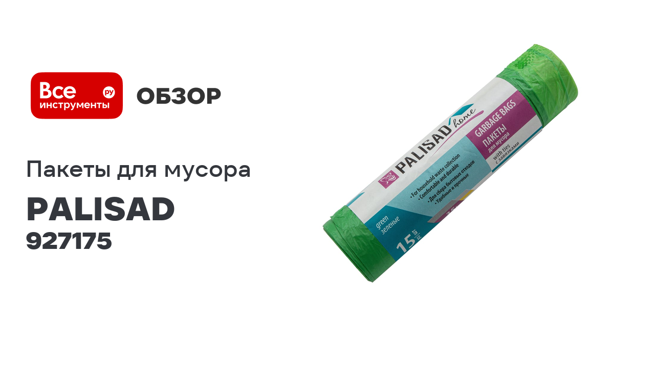 Пакеты для мусора с завязками Home (35 л; 15 шт; зеленые) PALISAD 927175 смотреть онлайн