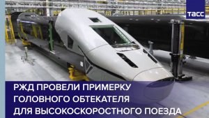 РЖД провели примерку головного обтекателя для высокоскоростного поезда