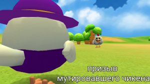 я призвал новый миф который называется [мутировавшийся чикен]