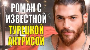 Как СЕЙЧАС живет звезда сериала «РАННЯЯ ПТАШКА» - Джан ЯМАН/ Почему еще НЕ ЖЕНИЛСЯ?
