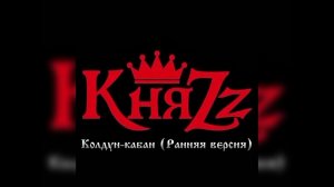 КняZz - «Колдун-кабан» (Ранняя версия) 2016