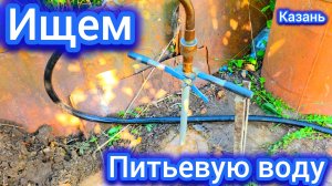 Нашли чистую питьевую воду