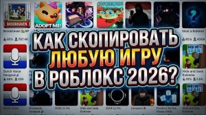 КАК СКОПИРОВАТЬ ЛЮБУЮ ИГРУ В РОБЛОКСЕ 2026 / НОВЫЙ СПОСОБ