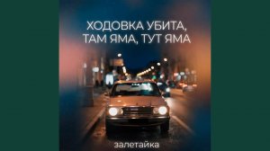 Ходовка убита, там яма, тут яма
