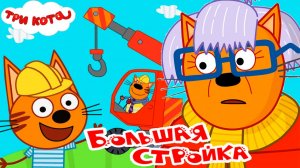 Три Кота Мультфильм | Три кота Мультики для Детей | Сборник Три кота Стройка смотреть