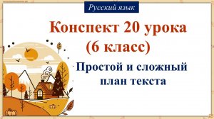 20 урок русского языка 6 класс. Простой и сложный план текста