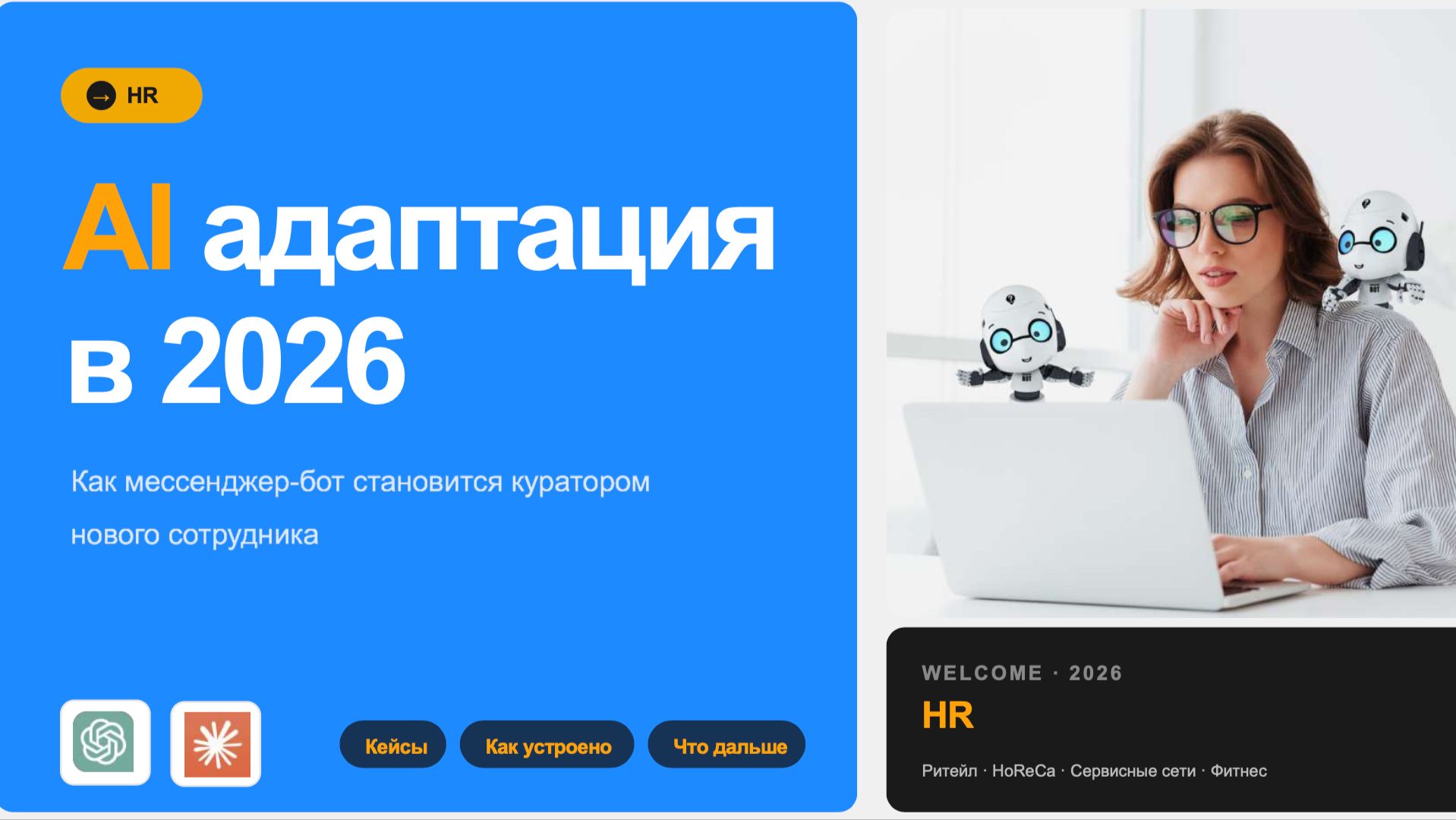 AI HR адаптация в 2026 году смотреть онлайн