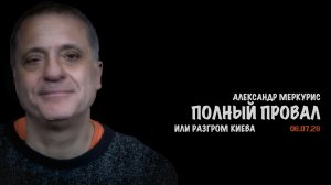 Итоги 06 июля 2026 года | Александр Меркурис | Alexander Mercouris