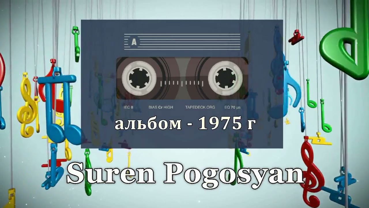 Suren Pogosyan - 1975 (альбом) смотреть онлайн