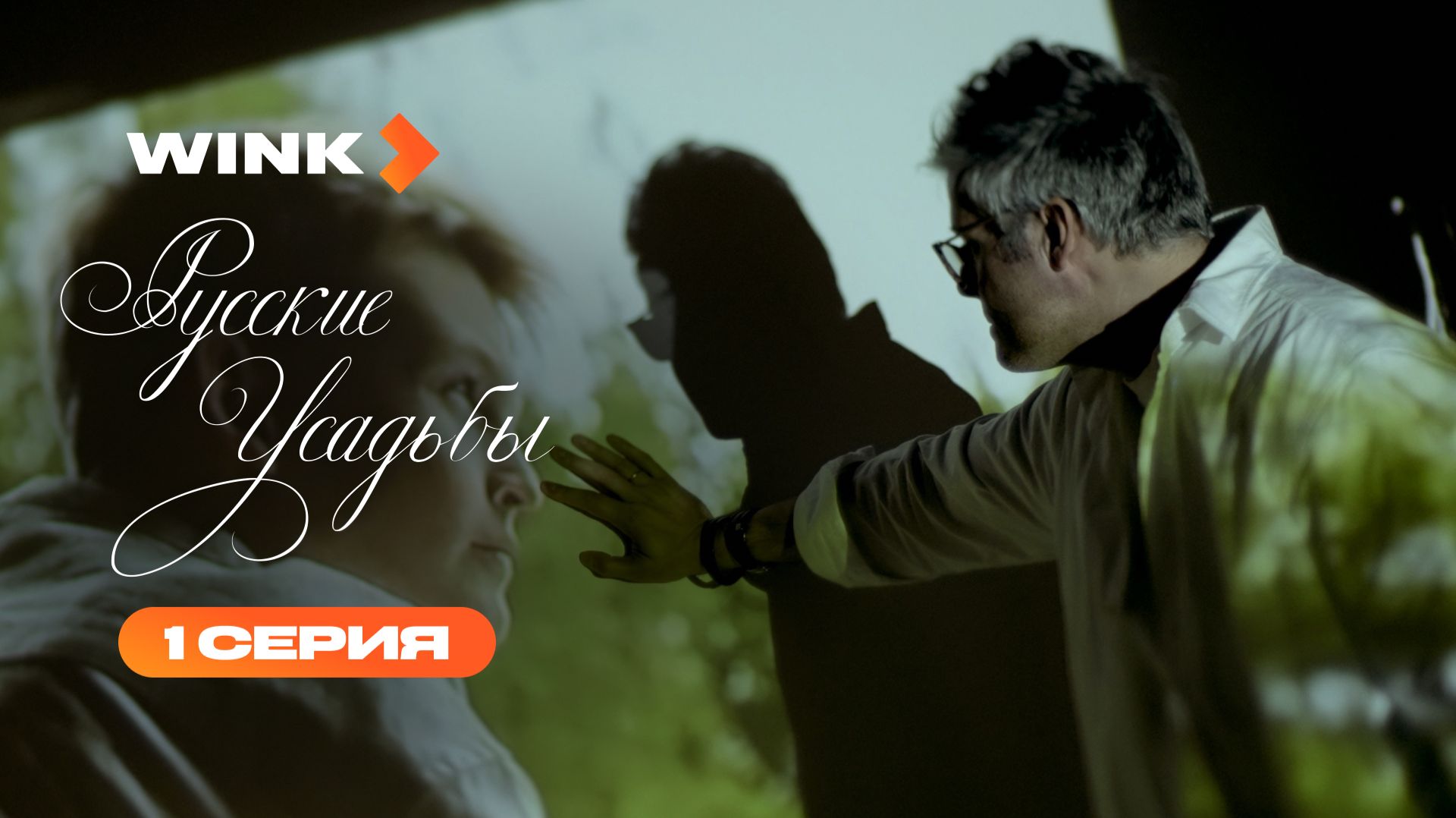 Сериал Русские усадьбы | 1 серия (2026) | Wink смотреть онлайн