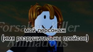 мой Фан персонаж для форсакен