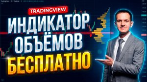 Индикатор объёмов для TradingView бесплатно — обзор Auto Anchored Volume Profile и стратегия POC
