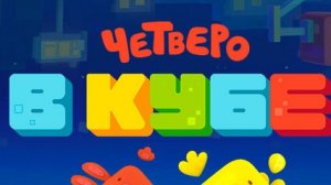 ЛМС Четверо в кубе и Монстрлеры