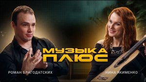 Как сделать гитару за 95.000.000 рублей – рецепт Романа Благодатских | подкаст Нины Якименко МУЗЫКА+