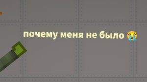 почему меня не было
