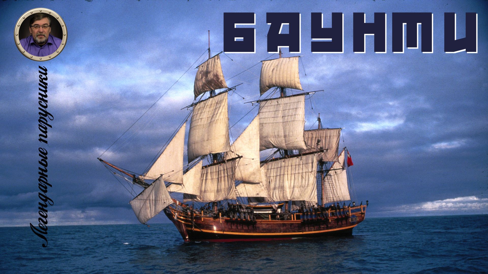 Легендарные парусники