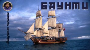 Легендарные парусники. #05. Баунти