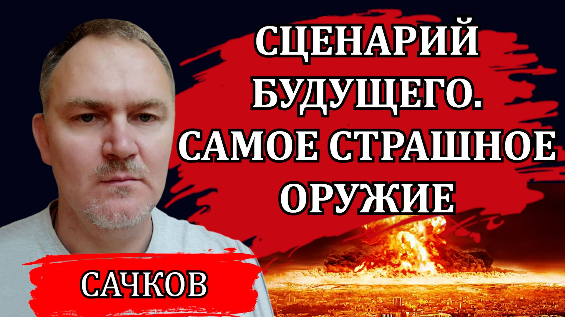 СЦЕНАРИЙ БУДУЩЕГО. ТОТАЛЬНОЕ ОБНИЩАНИЕ. ТОПЛИВНЫЙ КРИЗИС. САМОЕ СТРАШНОЕ ОРУЖИЕ / ДАНИИЛ САЧКОВ смотреть онлайн