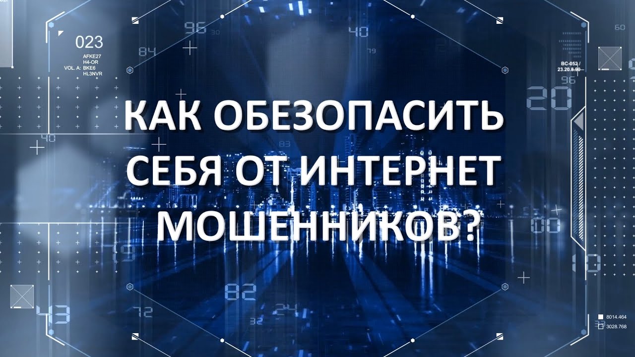 Как обезопасить себя от интернет мошенничества? смотреть онлайн