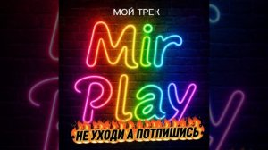 ТРЕК НЕ УХОДИ А ПОТПИШИСЬ