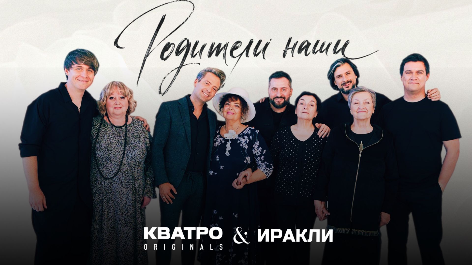 КВАТРО Originals × Иракли — «Родители наши» (Official Video) смотреть онлайн