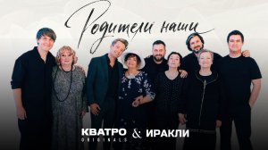 КВАТРО Originals × Иракли — «Родители наши» (Official Video)