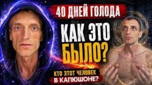 40 дней голода. Как это было и кто это человек в капюшоне