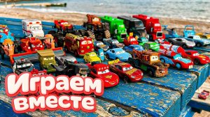 Игрушки из мультика ТАЧКИ! ИГРАЕМ ВО ВСЕ МАШИНКИ ИЗ МУЛЬТФИЛЬМА ! МАШИНКИ ИГРУШИ ТАЧКИ №13