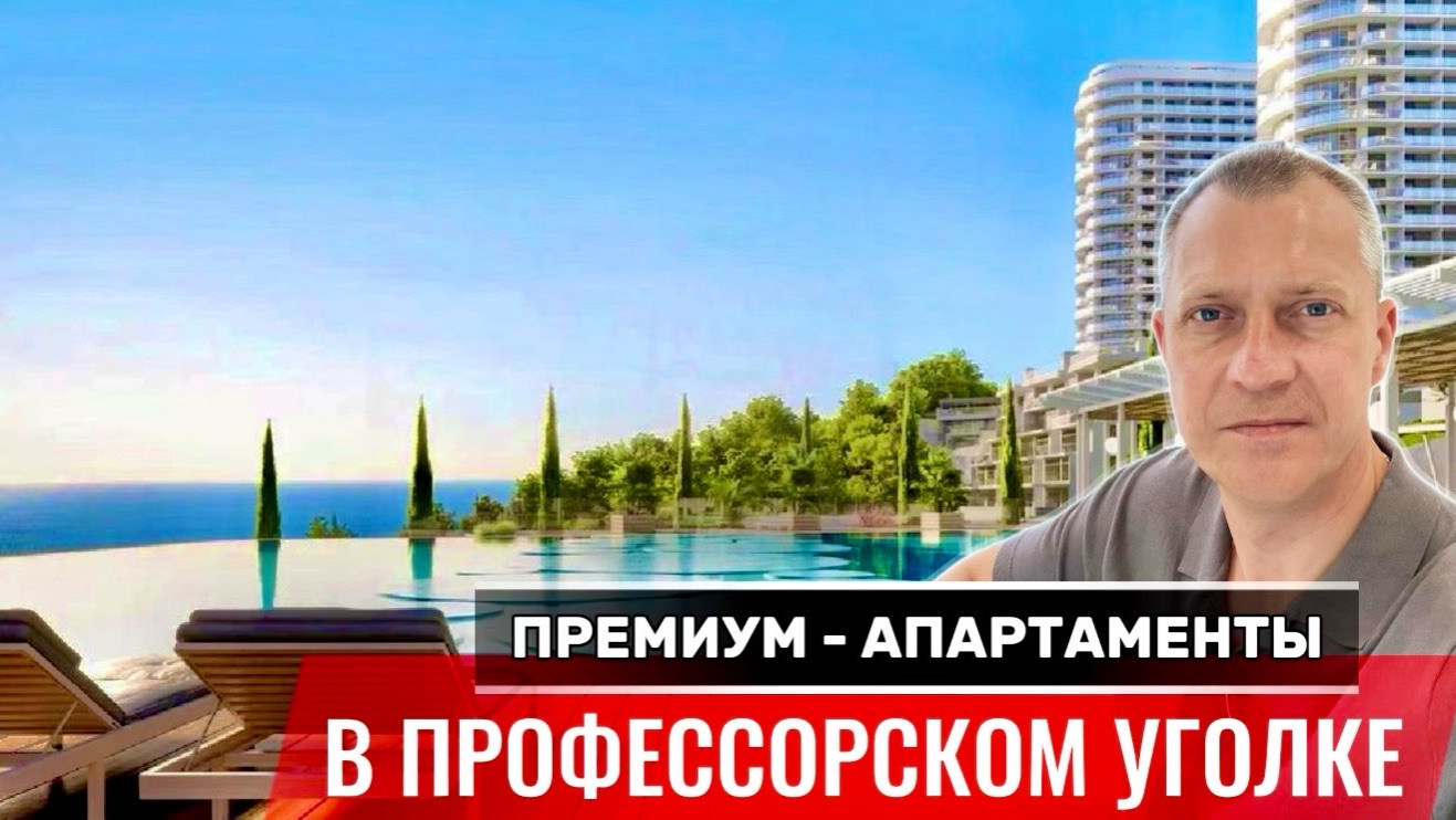 ПРЕМИУМ - АПАРТАМЕНТЫ В ПРОФЕССОРСКОМ УГОЛКЕ | АЛУШТА | КРЫМ