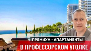 ПРЕМИУМ - АПАРТАМЕНТЫ В ПРОФЕССОРСКОМ УГОЛКЕ | АЛУШТА | КРЫМ