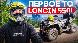 LONCIN XWolf 550L: ПЕРВОЕ ТО ПОСЛЕ ОБКАТКИ