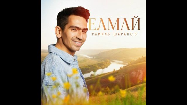 Рамиль Шарапов - Елмай смотреть онлайн