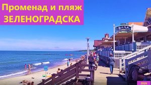 Променад и пляж Зеленоградска. 2026