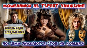 🔥🤡МОШЕННИКИ НЕ ЛЮБЯТ УНИЖЕНИЯ НО ОБОЖАЮТ ПОЛЗАТЬ НА КОЛЕНЯХ