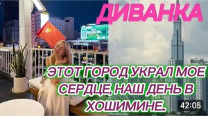 САМВЕЛ АДАМЯН, МИСС ВОНГ, ЭТОТ ГОРОД УКРАЛ МОЕ СЕРДЦЕ, НАШ ДЕНЬ В ХОШИМИНЕ..