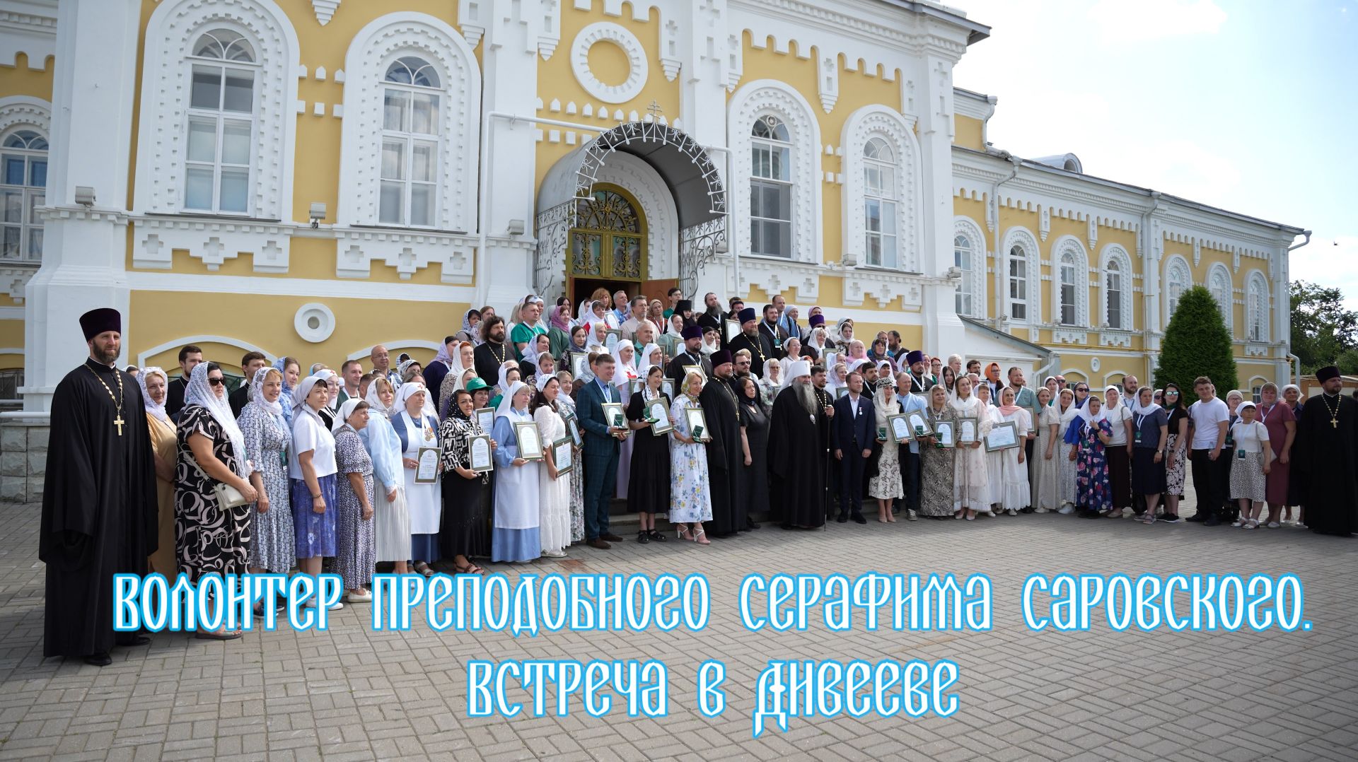 Серафимовский волонтер