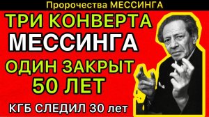МЕССИНГ НАПИСАЛ ЭТО ПЕРЕД СМЕРТЬЮ — КГБ нашёл три конверта. Один хранят закрытым уже 50 лет