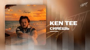 KEN TEE - Сияешь | Lyrics Video