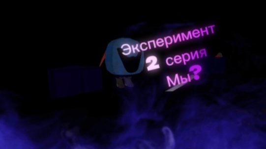Эксперимент 2 серия Мы? 1/2 часть смотреть онлайн