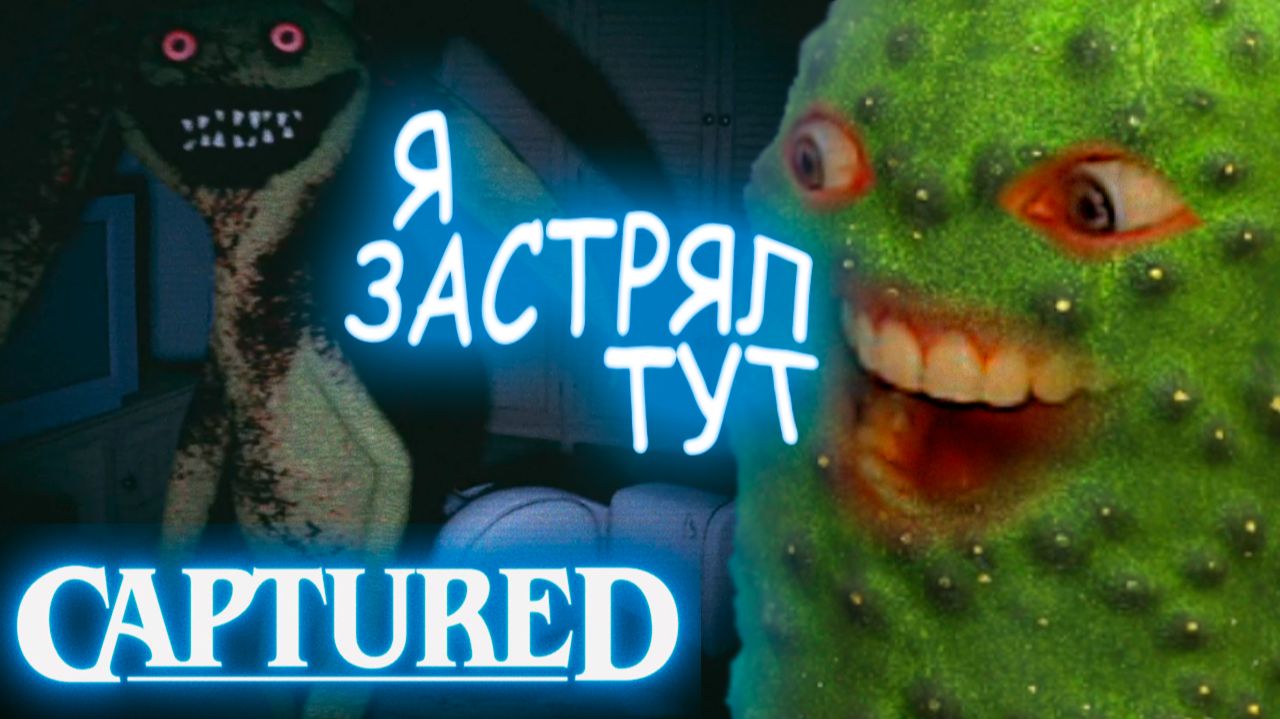 ИЩЕМ АНОМАЛИИ 🥒 CAPTURED